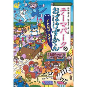 # Hiroshi Saito # Theme Park Ghost Encyclopedia SAITO Hiroshi Kodansha Metro Coaster (Dowa ga Ippai 150) : Hiroshi Saito Theme Park Ghost Encyclopedia :9784065327661