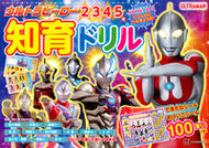 ウルトラヒーロー　知育ドリル 市川希 ｲﾁｶﾜﾉｿﾞﾐ 講談社 :9784065327685