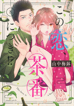 画像をギャラリービューアに読み込む, #山中梅鉢 #この恋、茶番につき！？８

