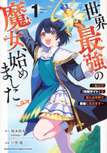 画像をギャラリービューアに読み込む, #坂木持丸 #世界最強の魔女、始めました～私だけ１ :9784065327784
