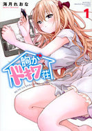 #海月れおな #胸がドキワ荘１