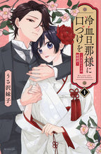 画像をギャラリービューアに読み込む, #うさ沢妹子 #冷血旦那様に口づけを～大正かりそめ婚１ :9784065327821
