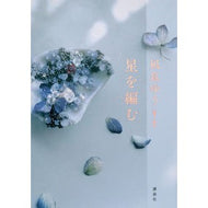 ＃凪良ゆう ＃星を編む ﾅｷﾞﾗﾕｳ 講談社 : Yuu Nagira weave a star :9784065327869