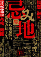 忌み地　４ 福澤徹三 ﾌｸｻﾞﾜﾃﾂｿﾞｳ 講談社 :9784065327876
