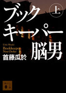 ブックキーパー脳男　上 首藤瓜於 ｼﾕﾄﾞｳｳﾘｵ 講談社 :9784065327883
