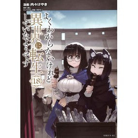 ＃あし ＃よくわからないけれど異世界に転生し　１８ ｱｼ 講談社 よくわからないけれど異世界に転生していたようです(18) (シリウスKC) : legs I don't really understand, but I was reincarnated in a : legs I don't really understand :9784065327968