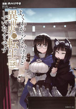 画像をギャラリービューアに読み込む, #あし #よくわからないけれど異世界に転生し１８ :9784065327968
