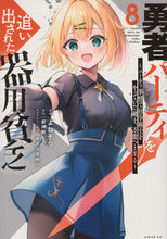 画像をギャラリービューアに読み込む, #都神樹 #勇者パーティを追い出された器用貧乏８ :9784065327975

