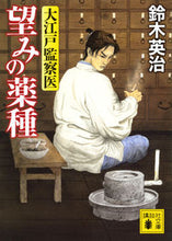 画像をギャラリービューアに読み込む, #鈴木英治 #望みの薬種大江戸監察医 :9784065328118
