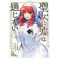 ＃日向夏 ＃聖女に嘘は通じない　１ ﾋﾕｳｶﾞﾅﾂ 講談社 聖女に嘘は通じない(1) (KCデラックス) : Hyuganatsu Lies don't work for a saint 1 :9784065328125