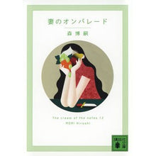 画像をギャラリービューアに読み込む, ＃森博嗣 ＃妻のオンパレード　Ｔｈｅ　ｃｒｅａ　１２ ﾓﾘﾋﾛｼ 講談社 妻のオンパレード The cream of the notes 12 (講談社文庫 も 28-85) : Hirotsugu Mori Wife's parade The crea 12 :9784065328156

