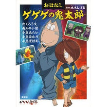 画像をギャラリービューアに読み込む, ＃水木しげる ＃おはなしゲゲゲの鬼太郎　たくろう火　雨ふ ﾐｽﾞｷｼｹﾞﾙ 講談社 おはなしゲゲゲの鬼太郎 たくろう火 雨ふり小僧 小豆あらい 小豆はかり 小豆ばばあ : Shigeru Mizuki Story: GeGeGe no Kitaro, Takuro : Shigeru Mizuki Story: GeGeGe n :9784065328163
