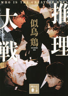 #似鳥鶏 #推理大戦