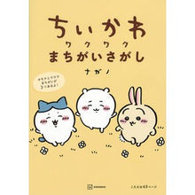 画像をギャラリービューアに読み込む, ＃ナガノ ＃ちいかわ　ワクワクまちがいさがし ﾅｶﾞﾉ 講談社 ちいかわ ワクワクまちがいさがし : Nagano Chikawa Exciting Find the Difference :9784065328323
