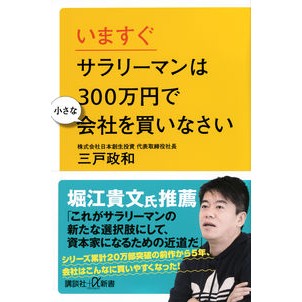 ＃三戸政和 ＃いますぐサラリーマンは３００万円で小さな ﾐﾄﾏｻｶｽﾞ :9784065328347
