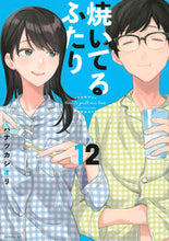 画像をギャラリービューアに読み込む, #ハナツカシオリ #焼いてるふたり１２
