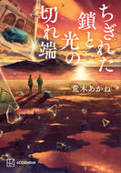 #荒木あかね #ちぎれた鎖と光の切れ端