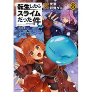 ＃伏瀬 ＃転生したらスライムだった件異聞～魔国　８ ﾌｾ 講談社 転生したらスライムだった件 異聞 ~魔国暮らしのトリニティ~(8) (シリウスKC) : Fuse That Time I Got Reincarnated as a Slime ~Demon Ki : Fuse That Time I Got Reincarna :9784065328552