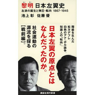 ＃池上彰 ＃黎明　日本左翼史 ｲｹｶﾞﾐｱｷﾗ 講談社 黎明 日本左翼史 左派の誕生と弾圧・転向 1867ー1945 (講談社現代新書) : Akira Ikegami Dawn of Japan's left wing history :9784065328583