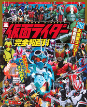 画像をギャラリービューアに読み込む, #講談社 #決定版全仮面ライダー完全超百科
