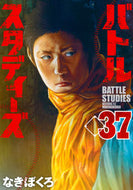 #なきぼくろ #バトルスタディーズ３７