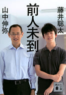 #藤井聡太 #前人未到 :9784065328750
