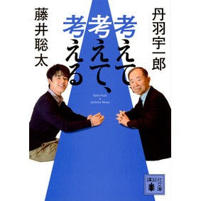 ＃藤井聡太 ＃考えて、考えて、考える ﾌｼﾞｲｿｳﾀ 講談社 (講談社文庫 ふ 92-2) : Sota Fujii think, think, think :9784065328767