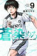 蒼く染めろ　９ 桜井ミヤト ｻｸﾗｲﾐﾔﾄ 講談社 :9784065328958