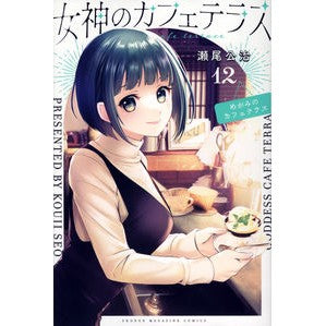 ＃瀬尾公治 ＃女神のカフェテラス　１２ ｾｵｺｳｼﾞ 講談社 女神のカフェテラス(12) (少年マガジンKC) : Koji Seo Goddess Cafe Terrace 12 :9784065328972