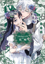 Load image into Gallery viewer, #及川滲 #アルカロイドの花嫁１
