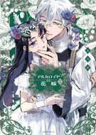 #及川滲 #アルカロイドの花嫁１