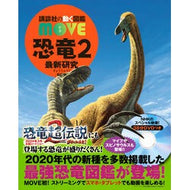 ＃小林快次 ＃恐竜　２ ｺﾊﾞﾔｼﾖｼﾂｸﾞ 講談社 恐竜2 最新研究 新訂版 (講談社の動く図鑑MOVE) : Kaiji Kobayashi Dinosaur 2 :9784065329184