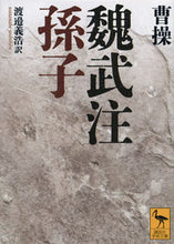 Load image into Gallery viewer, #曹操 #魏武注孫子 :9784065329245
