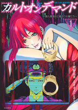 画像をギャラリービューアに読み込む, #殺野高菜 #カルトオンデマンド～潜入捜査官と８人１
