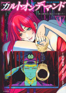 #殺野高菜 #カルトオンデマンド～潜入捜査官と８人１