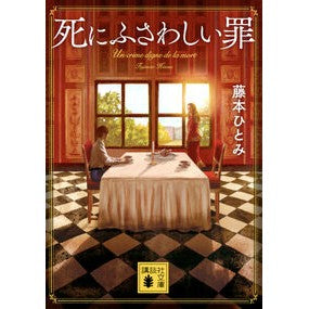 ＃藤本ひとみ ＃死にふさわしい罪 ﾌｼﾞﾓﾄﾋﾄﾐ 講談社 (講談社文庫 ふ 48-12) : Hitomi Fujimoto a crime worthy of death :9784065329344