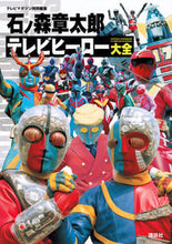 Load image into Gallery viewer, #講談社 #石ノ森章太郎テレビヒーロー大全
