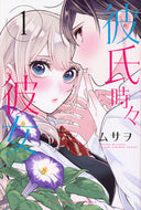 #ムサヲ #彼氏時々彼女１ :9784065329658