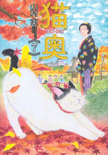 画像をギャラリービューアに読み込む, #山村東 #猫奥７ :9784065329702
