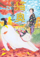 #山村東 #猫奥７ :9784065329702