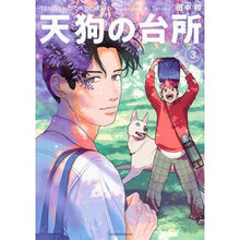 画像をギャラリービューアに読み込む, ＃田中相 ＃天狗の台所　３ ﾀﾅｶｱｲ 講談社 天狗の台所(3) (アフタヌーンKC) : Ai Tanaka Tengu's Kitchen 3 :9784065329740
