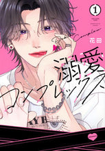 画像をギャラリービューアに読み込む, #花田 #溺愛コンプレックス１
