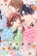 #倉地よね #あざ恋４