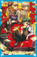 #もえぎ桃 #トモダチデスゲーム金の切れ目が縁の切れ :9784065329870