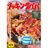 ＃うえやまとち ＃クッキングパパ　ギュウキムチ・トリキムチ ｳｴﾔﾏﾄﾁ 講談社 クッキングパパ ギュウキムチ・トリキムチ (講談社プラチナコミックス) : Tochi Ueyama Cooking Papa Gyu Kimchi/Tori Kimchi :9784065329948