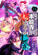 #井出圭亮 #何度、時をくりかえしても本能寺が燃１１
