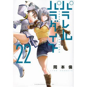 ＃岡本倫 ＃パラレルパラダイス　２２ ｵｶﾓﾄﾘﾝ 講談社 パラレルパラダイス(22) (ヤングマガジンKC) : Rin Okamoto Parallel Paradise 22 :9784065330081