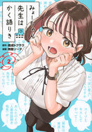 #鹿成トクサク #みょーちゃん先生はかく語りき２ :9784065330098