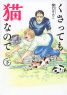 #関口かんこ #くさっても猫なので下