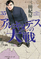 #三田紀房 #アルキメデスの大戦３５